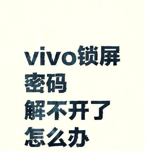 vivox60忘记密码怎么办？如何快速找回密码？