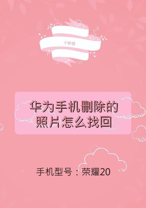 华为手机丢失了怎么找回？找回步骤是什么？