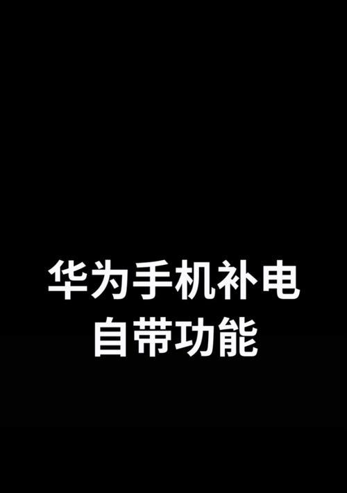 华为手机如何检查电池健康状况？遇到问题怎么办？