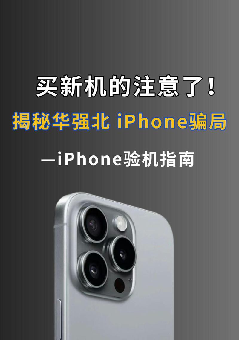 iPhone如何验机是原装正品？有哪些步骤和技巧？