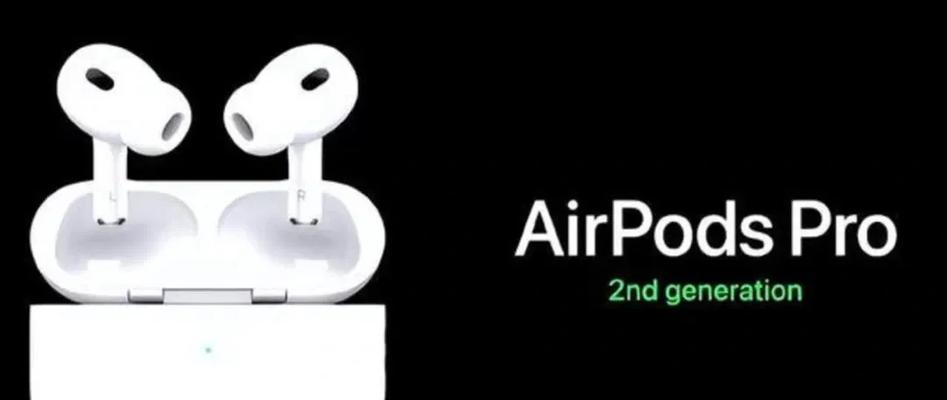 第二代AirPodsPro什么时候上市？上市后常见问题有哪些？