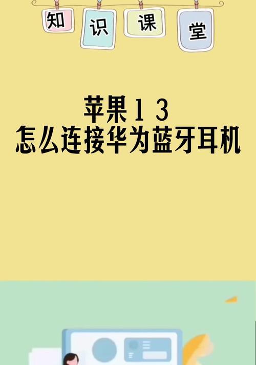 iPhone手机如何配对华为耳机？配对过程中遇到的常见问题有哪些？