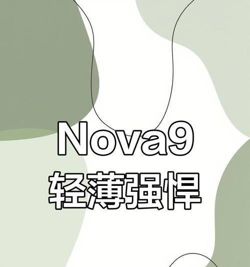 Nova9的优点与不足是什么？用户评价如何？