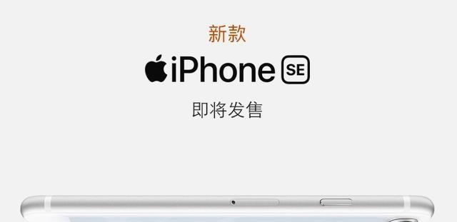 iPhoneSE2降价后购买合适吗？价格走势如何预测？