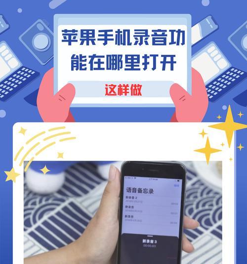 苹果手机录音怎么开启？简单操作步骤是什么？