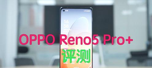 OPPOReno5评测怎么样？性能和摄影功能有哪些亮点？