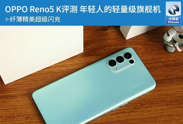 OPPOReno5评测怎么样？性能和摄影功能有哪些亮点？