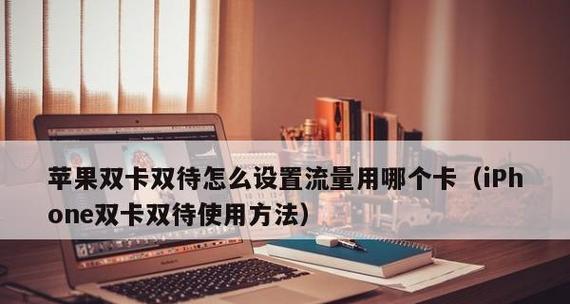 苹果12如何开启双卡模式？详细步骤是什么？