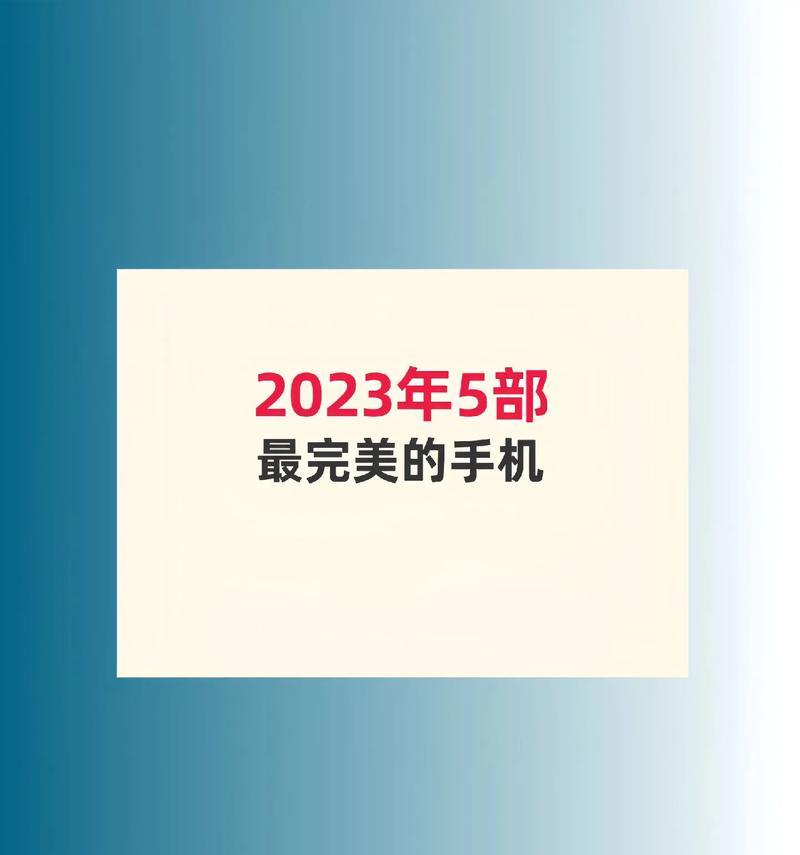 2023年实用手机推荐有哪些？如何选择适合自己的手机？