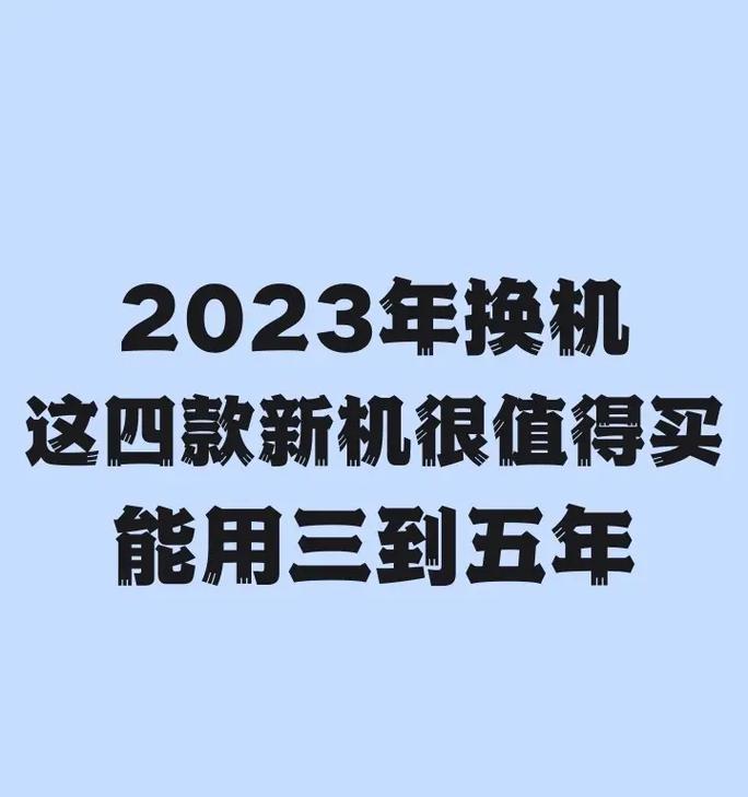 2023年即将发布的8款新手机有哪些亮点？购买时需要注意什么问题？