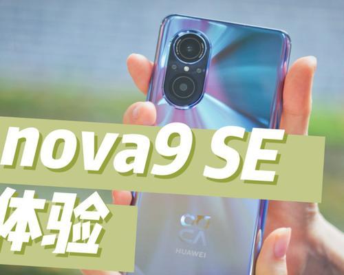 nova9SE深度测评？性能如何？使用体验有哪些亮点？