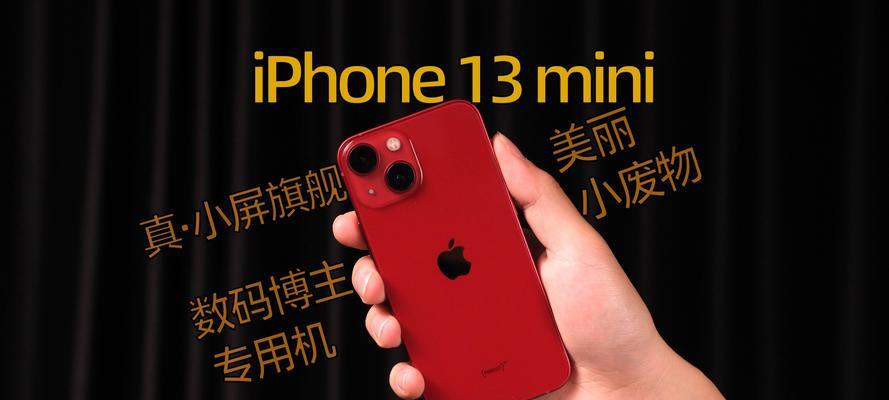 iphone13mini和iphone13哪个更值得买？购买时应该注意什么？