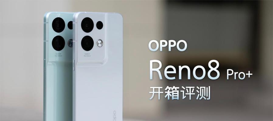 OPPOReno8Pro使用感受如何？用户反馈有哪些常见问题？