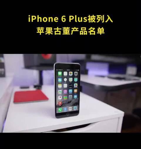 苹果iPhone6Plus成为古董产品后，用户该如何处理？