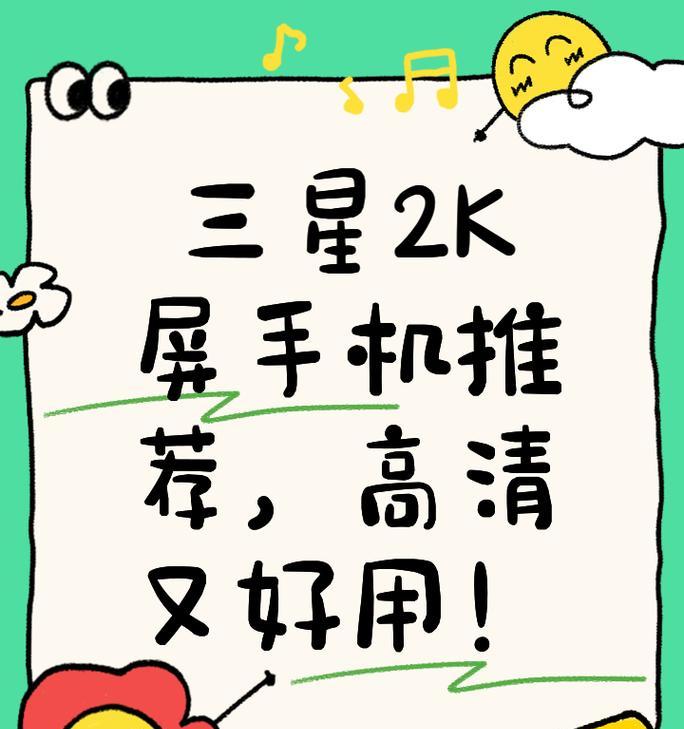 手机的2k屏幕和1080p有什么不同？如何选择适合自己的屏幕分辨率？