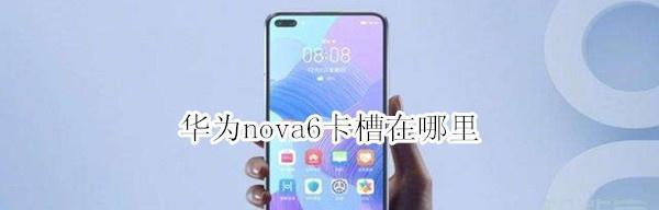 华为nova6优缺点解析？这款手机值得购买吗？