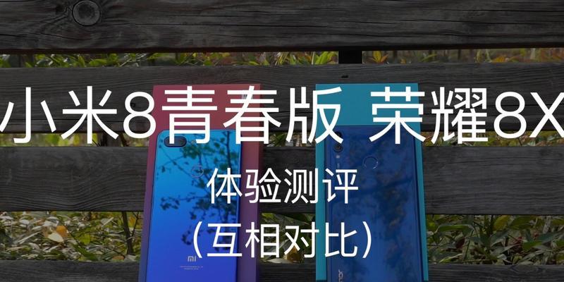 小米8青春版和小米8哪个更值得购买？购机时应注意哪些问题？