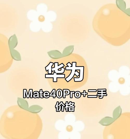 华为Mate40Pro最新售价是多少？购买时需要注意什么？