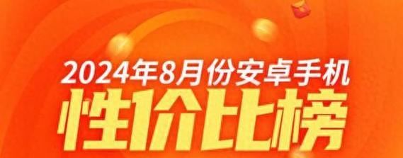 安卓手机性价比排名公布？2024年最值得购买的安卓手机有哪些？