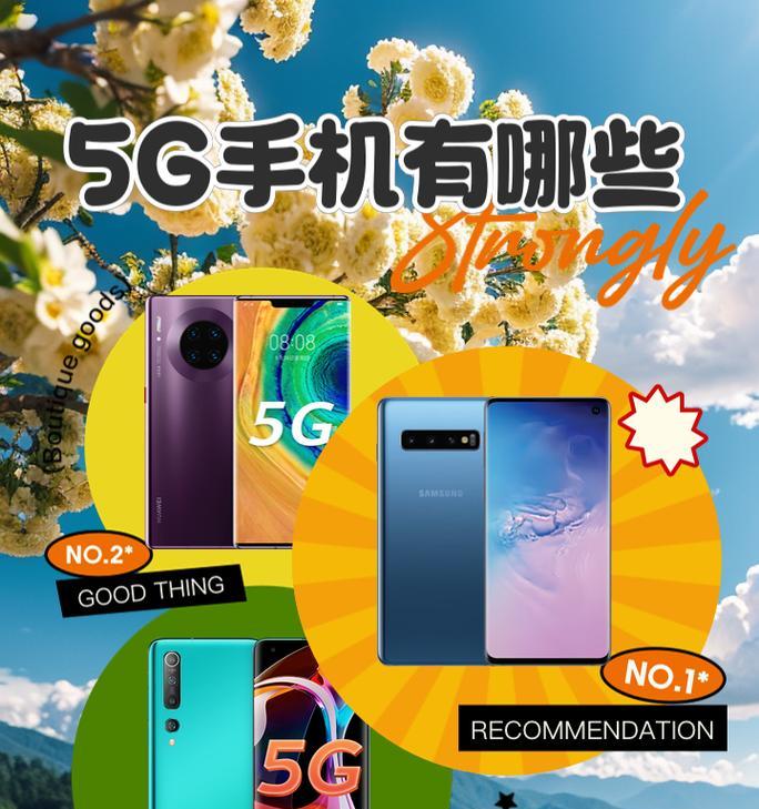 哪三款5G手机值得分享？它们的功能特点是什么？