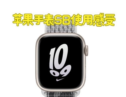 AppleWatch4的使用体验如何？常见问题有哪些解决方法？