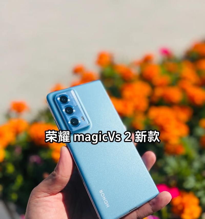 荣耀MagicVs测评怎么样？性能和功能有哪些亮点？