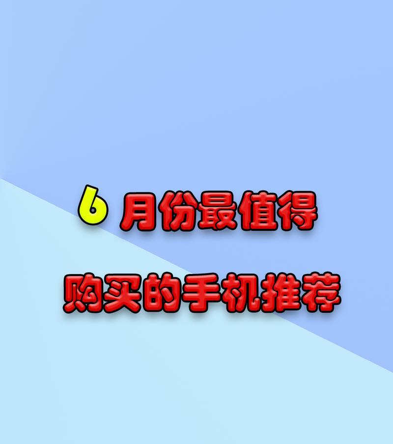 各品牌最值得买的6款手机？哪款性能最好价格最实惠？