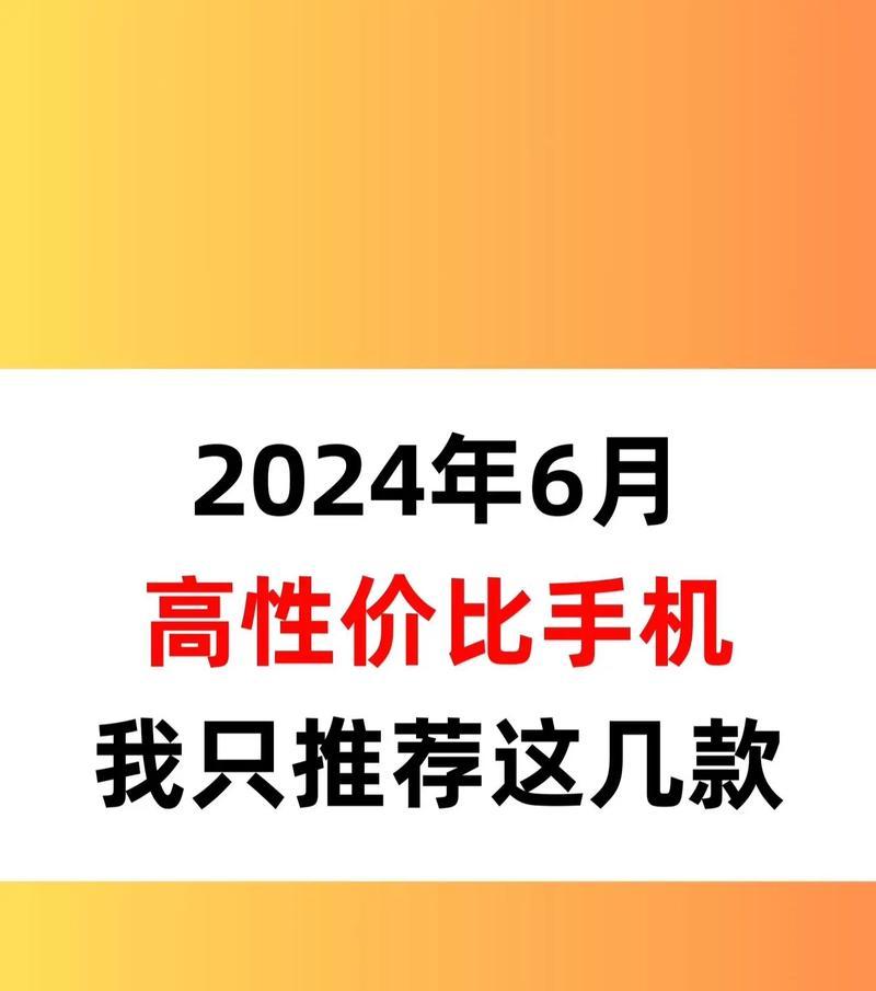 四款高性价比手机必入？哪款最值得购买？