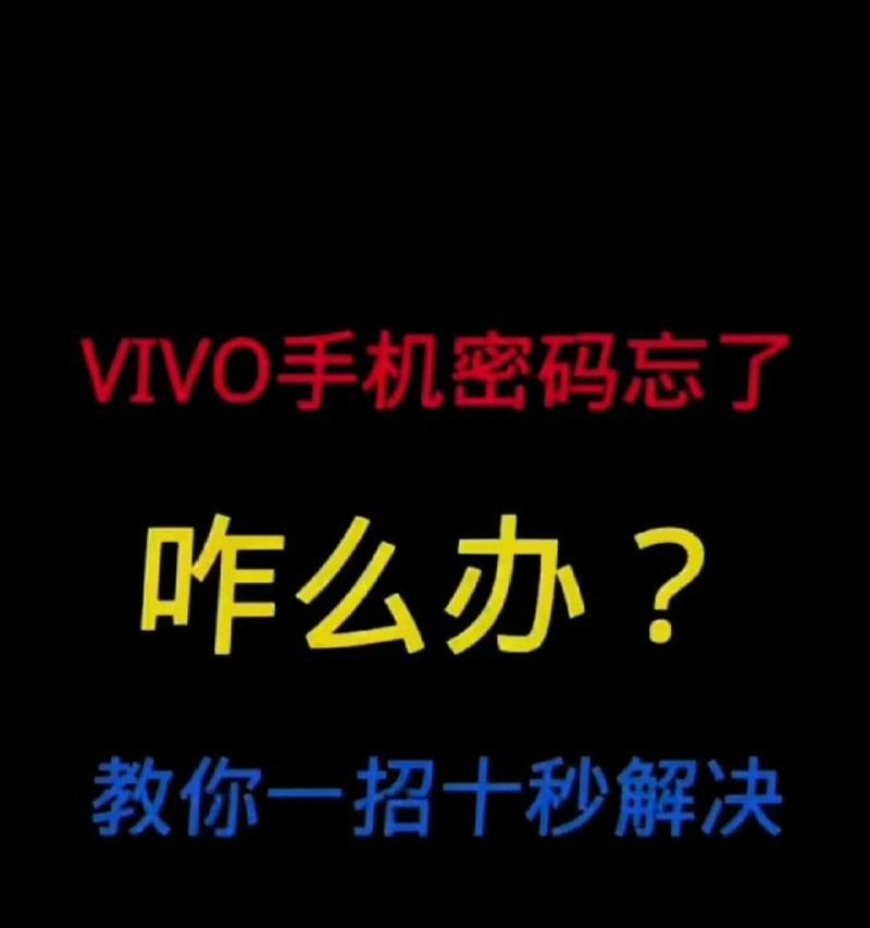 手机密码忘记了解锁步骤是什么？如何快速解锁手机？