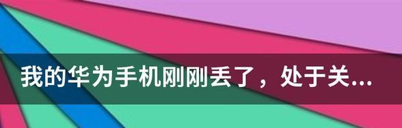 华为手机丢失后如何找回？找回攻略有哪些步骤？