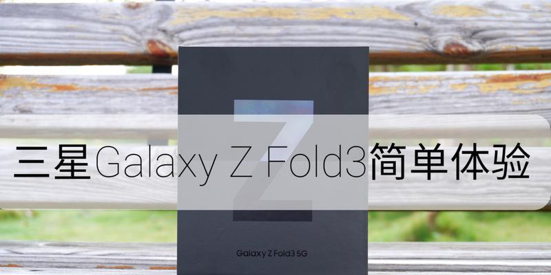 三星GalaxyZFold3体验如何？常见问题有哪些解决方法？