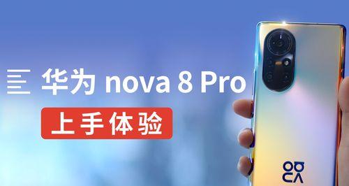 华为Nova8Pro和Nova8哪个性价比更高？购买时应该注意什么？