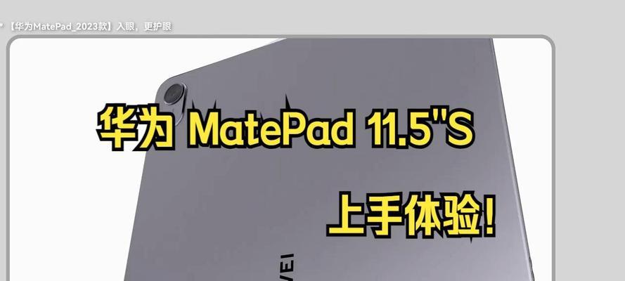 华为MatePad108上手体验如何？常见问题有哪些解决方法？