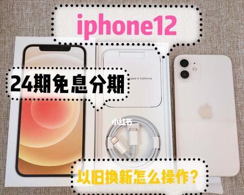 如何在苹果官网享受24期免息分期购买iphone12？