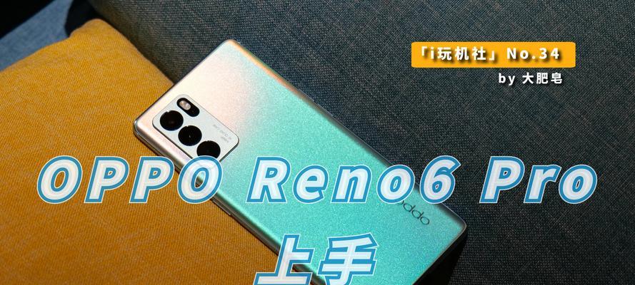 OPPOReno6Pro+璀璨星光版怎么样？购买后常见问题解答？