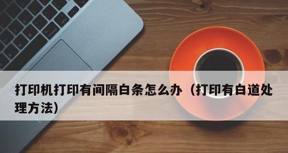 打印出现白道如何处理？有效解决方法是什么？