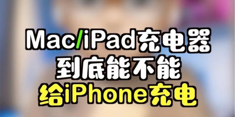 混用iPad充电器给iPhone充电会有什么后果？安全吗？