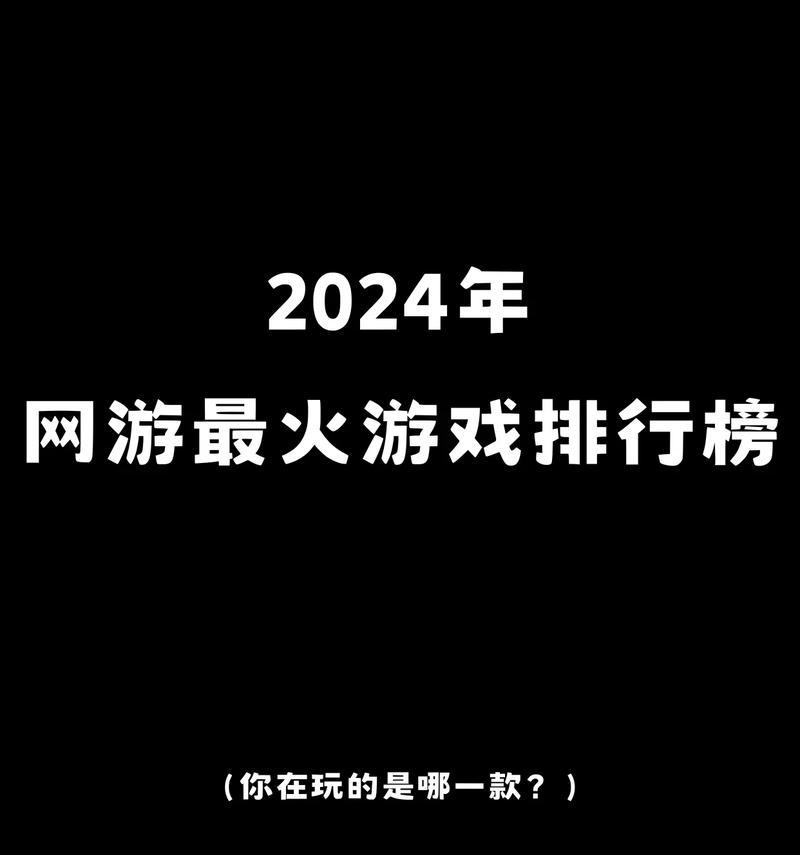 现在最火爆的手游排行榜有哪些？如何选择适合自己的游戏？