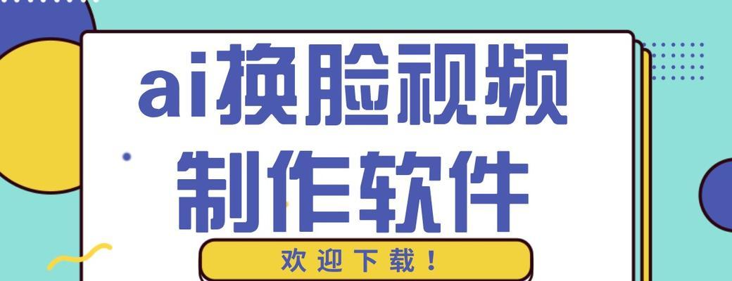 换脸软件是什么？如何使用换脸软件避免隐私泄露？