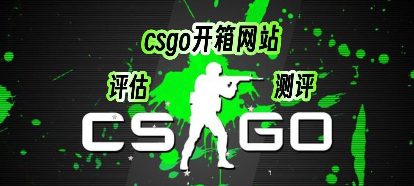 CSGO开箱网站有哪些？如何选择最安全的CSGO开箱平台？