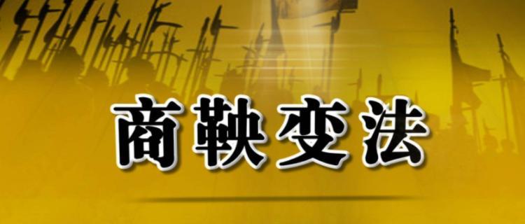 商鞅变法详细介绍？其历史影响和现代意义是什么？