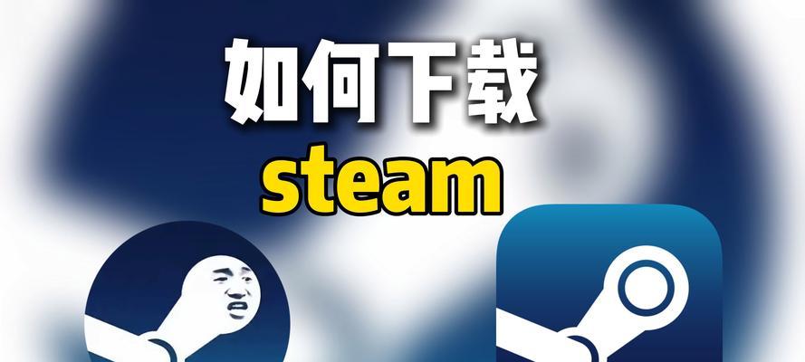 如何加快steam下载速度？有效提速技巧有哪些？