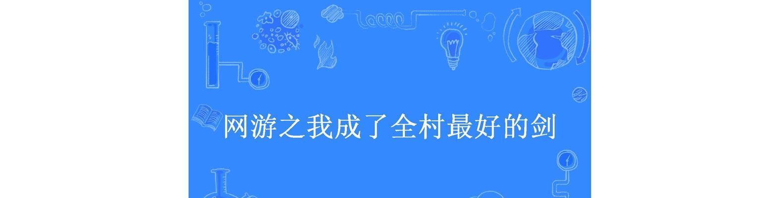 网络小说改编成的网游有哪些？盘点热门游戏特点及常见问题？