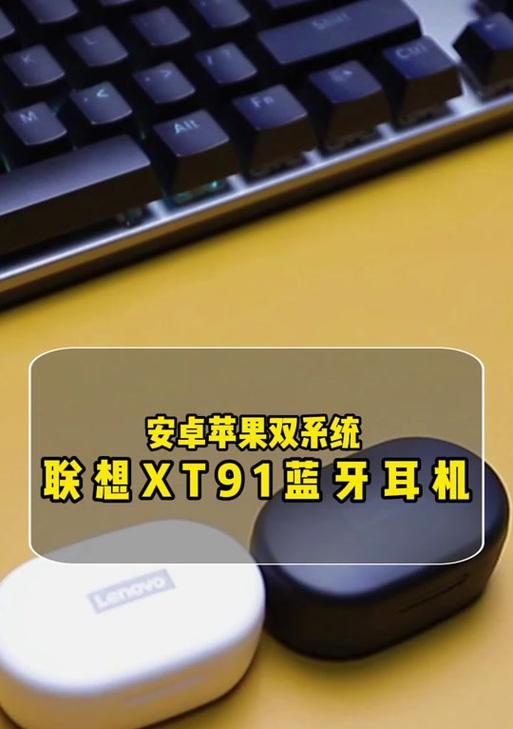 联想台式键盘怎么连接蓝牙耳机教程？具体步骤是什么？