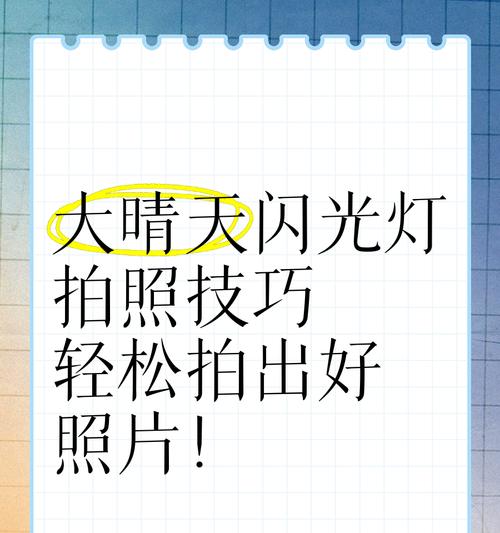 对镜拍照开闪光灯技巧是什么？如何拍出好效果？