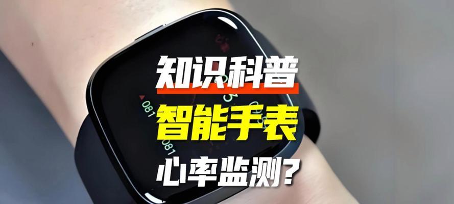 智能手表心率数字不显示的原因是什么？如何解决？