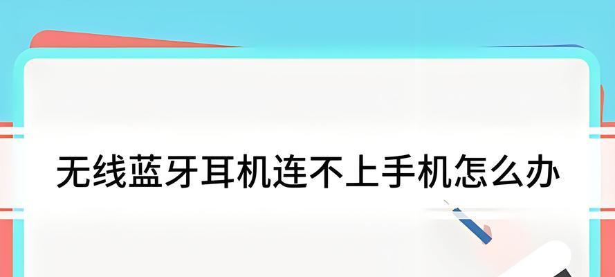 蓝牙耳机无法播放歌曲是什么原因？如何解决？