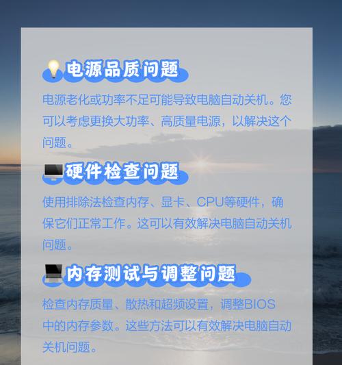 电脑开机后自动关机的原因是什么？