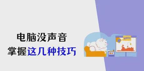 开电脑时声音不出现怎么办？视频播放无声如何解决？