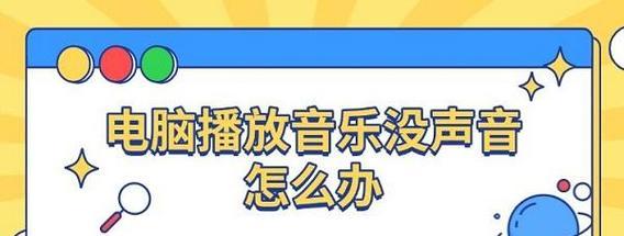 开电脑时声音不出现怎么办？视频播放无声如何解决？